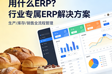休闲食品/烘焙品<dptag>类</dptag>用什么<dptag>ERP</dptag>?2026年最新选<dptag>型</dptag>指南