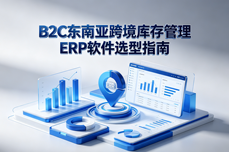 2026B2C东南亚跨境<dptag>库</dptag>存管理<dptag>ERP</dptag>软件选型指南