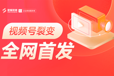 【全网首发】视频号裂变<dptag>工</dptag>具重磅上线，快<dptag>来</dptag>体验