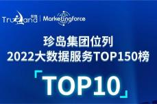 喜讯！珍岛<dptag>排</dptag><dptag>名</dptag>【2022大数据服务】榜TOP10