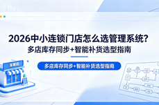 2026中小连锁门店怎么选<dptag>管</dptag><dptag>理</dptag><dptag>系</dptag><dptag>统</dptag>？多店库存同步+智能补货选型指南