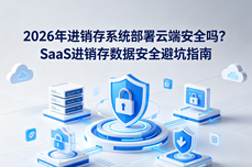 2026年<dptag>进</dptag><dptag>销</dptag><dptag>存</dptag>系统部署<dptag>云</dptag>端安全吗？SaaS<dptag>进</dptag><dptag>销</dptag><dptag>存</dptag>数据安全避坑指南