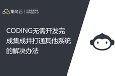 CODING无需开发完成集成并打通其他系统的解决办法