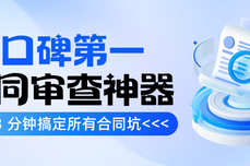 口碑第一的合同审查神器!火眼审阅智能审查:3 分钟搞定所有合同坑