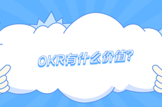 <dptag>OKR</dptag>有什么价值？