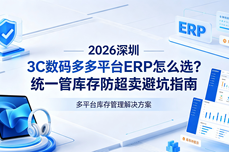 2026深圳3C数码多平台<dptag>ERP</dptag>怎么选？统一管库存防超<dptag>卖</dptag>避坑指南