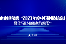 <dptag>企</dptag><dptag>企</dptag><dptag>通</dptag>荣膺“2023年度中国制造信息化最佳SRM解决方案奖”，助力制造<dptag>企</dptag><dptag>业</dptag>高效发展