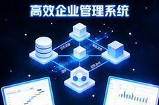 <dptag>企</dptag><dptag>业</dptag>有哪些<dptag>管</dptag><dptag>理</dptag><dptag>软</dptag><dptag>件</dptag>呢？降本增效的数字化选型指南