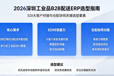 2026<dptag>深</dptag><dptag>圳</dptag><dptag>工</dptag>业品B2B配送ERP怎么选？EDI大客户对接与仓配协同选型指南