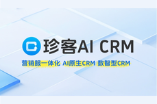 珍客AI CRM深度测评：AI原生重新定义企业数字化增长