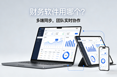 财务软件用哪个？会<dptag>计</dptag>新手必看，快速上手的3款工具推荐