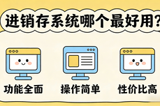 进销存<dptag>软</dptag><dptag>件</dptag>哪个<dptag>最</dptag><dptag>好</dptag>用？2026全<dptag>维</dptag>度选型指南，谁是<dptag>最</dptag>适合你的？