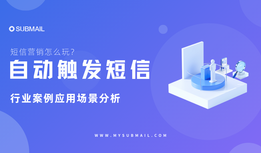 短信营销怎么玩？自动触发短信了解下！行业案例应用场景分析