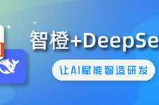 橙色云CRDE智橙PLM接入 DeepSeek，<dptag>开</dptag>启智造研<dptag>发</dptag>新篇章