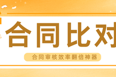 火眼审阅合同比对口碑第一｜法务人手必备，合同审核效率翻倍神器