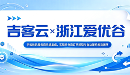 吉客云×浙江爱优谷:手机数码服务商系统集成,实现多电商订单抓取与自动履约发货闭环