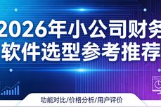 2026年小公司财务<dptag>软</dptag><dptag>件</dptag>选<dptag>型</dptag>参考推荐