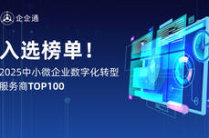 SRM領域唯一，<dptag>企</dptag><dptag>企</dptag>通再度入選德本咨詢「2025中小微<dptag>企</dptag><dptag>業</dptag><dptag>數</dptag>字化轉型服務商TOP100」