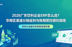 2026广东饮料企业<dptag>ERP</dptag>怎么选？华南区渠道分销返<dptag>利</dptag>与账期管控避坑指南