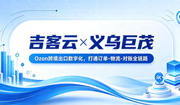 吉客云×义乌巨茂:Ozon跨境出口数字化,打通订单-物流-对账全链路