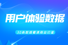 盘<dptag>点</dptag> | 30条用户体验<dptag>数</dptag><dptag>据</dptag>，看清体验商业价值（UX篇）