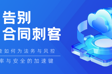 告别“合同刺客”：智能审查如何为法务与风控按下效率与安全的加速键