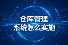 仓库管理系统怎么实施?其实新手也能快速落