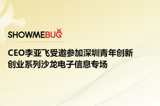 ShowMeBug CEO李亚飞受邀参加深圳青年创新创业系列沙龙电子<dptag>信</dptag><dptag>息</dptag>专场