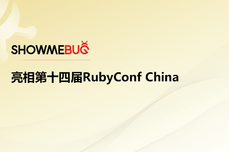 活动｜ShowMeBug 亮相第十<dptag>四</dptag>届RubyConf China