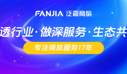做透行业,做深服务,生态共赢| 泛嘉商旅十七年幸会同行
