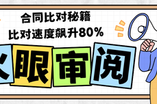 合同<dptag>比</dptag><dptag>对</dptag>秘籍—火眼审阅<dptag>比</dptag><dptag>对</dptag><dptag>工</dptag><dptag>具</dptag>，<dptag>比</dptag><dptag>对</dptag>速度飙升80%