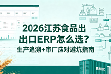 2026江苏食品出口<dptag>ERP</dptag>怎么选？生产追溯+审厂应<dptag>对</dptag>避坑指南