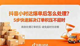 抖音小时达爆单后怎么处理？5步快速解决订单积压不超时