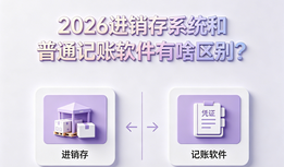 2026进销存系统和普通记账软件有啥区别?