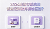 2026进销存系统和普通记账软件有啥区别?
