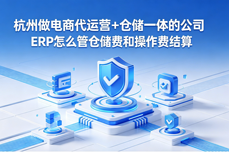 杭州做电商<dptag>代</dptag>运营+仓储一体的<dptag>公</dptag><dptag>司</dptag>ERP怎么管仓储费和操作费结算