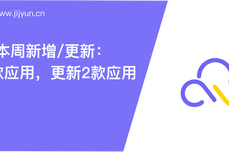 集简云本周新增/更新：新增2款应用，更新2款应用，新增近20个动作