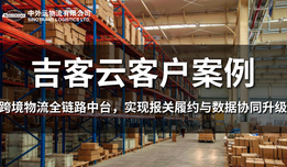 吉客云×中外运物流华东:跨境物流全链路中台,实现报关履约与数据协同升级