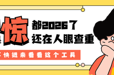 都2026了，谁还靠人眼<dptag>对</dptag>标书查重啊？火眼审阅 全格式标书查重 告别熬夜<dptag>内</dptag>耗