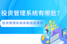國內有哪些<dptag>投</dptag><dptag>資</dptag><dptag>管</dptag><dptag>理</dptag>系統供應商？股權<dptag>投</dptag><dptag>資</dptag><dptag>管</dptag><dptag>理</dptag>系統采購選型推薦