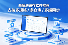 商<dptag>贸</dptag>进销存软件推荐｜支持多规格 / 多仓库 / 多端同步
