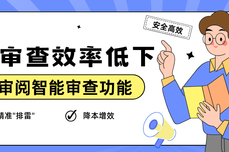 合同审查效率低下？火眼审阅智能审查功能为法务人员精准"排雷"