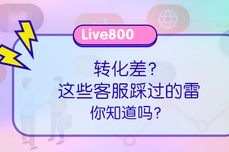 Live800:<dptag>企</dptag><dptag>业</dptag>如何提升客服转化？