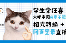 学生党狂喜｜火眼审阅免费不限量！格式转换 + OCR，网页登录直接用