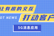 5G消息：让更有趣的交互打动<dptag>客</dptag><dptag>户</dptag>