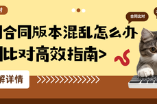 互联网合同版本混乱怎么办？智能比对解决红章压字  手写批注等难题