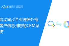 自动同步企业微信外部客户信息到您的CRM系统