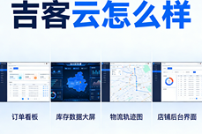 吉客云怎么样？四大主流品牌对比实测：吉客云全场景适配优势凸显