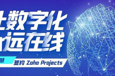 Zoho Projects助力云智慧，打造智能业务<dptag>运</dptag><dptag>维</dptag>旗舰