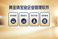 黄金珠宝行<dptag>业</dptag>如何选择<dptag>企</dptag><dptag>业</dptag><dptag>管</dptag><dptag>理</dptag><dptag>软</dptag><dptag>件</dptag>?只需掌握这五大维度